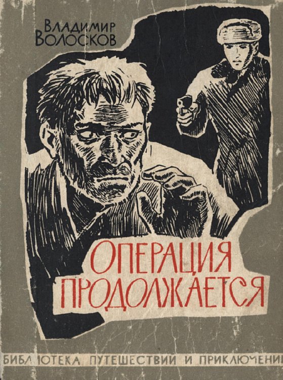 Обложка книги «Операция продолжается» — Волосков Владимир Васильевич, ISBN 9785521972562