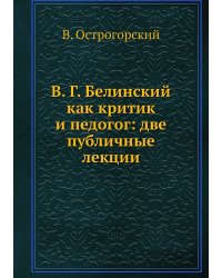 В. Г. Белинский как критик и педогог: две публичные лекции