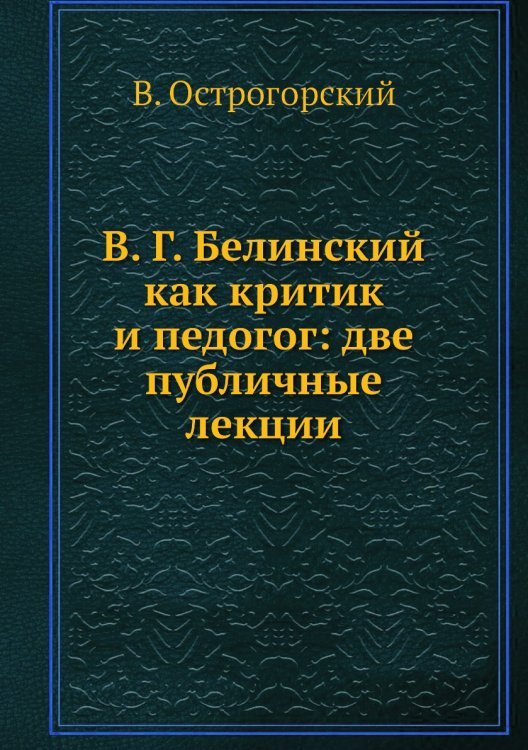 В. Г. Белинский как критик и педогог: две публичные лекции