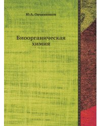 Биоорганическая химия