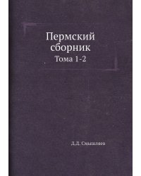 Пермский сборник