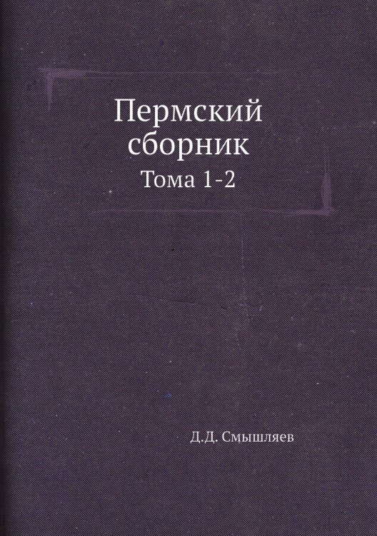 Пермский сборник