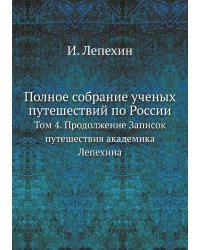 Полное собрание ученых путешествий по России