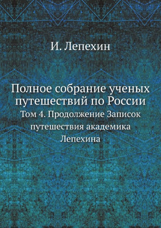 Полное собрание ученых путешествий по России