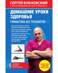 Домашние уроки здоровья. Гимнастика без тренажеров