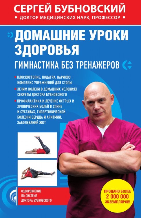 Обложка книги «Домашние уроки здоровья. Гимнастика без тренажеров» — Бубновский Сергей Михайлович, ISBN 9785041906283
