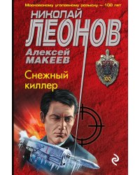 Снежный киллер
