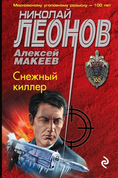 Обложка книги «Снежный киллер» — Николай Леонов; Алексей Макеев, ISBN 9785041834432