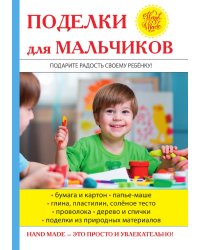Поделки для мальчиков