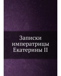 Записки императрицы Екатерины II