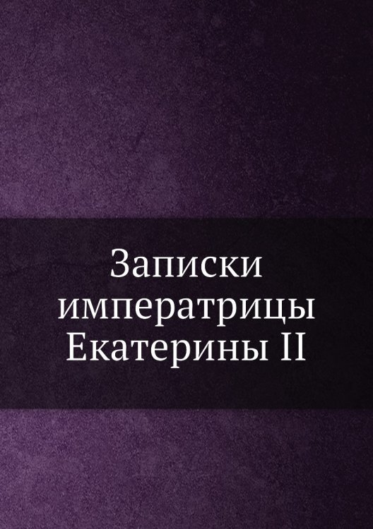 Записки императрицы Екатерины II