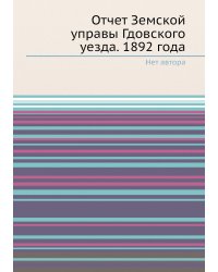 Отчет Земской управы Гдовского уезда. 1892 года