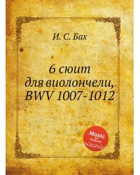 6 сюит для виолончели, BWV 1007-1012