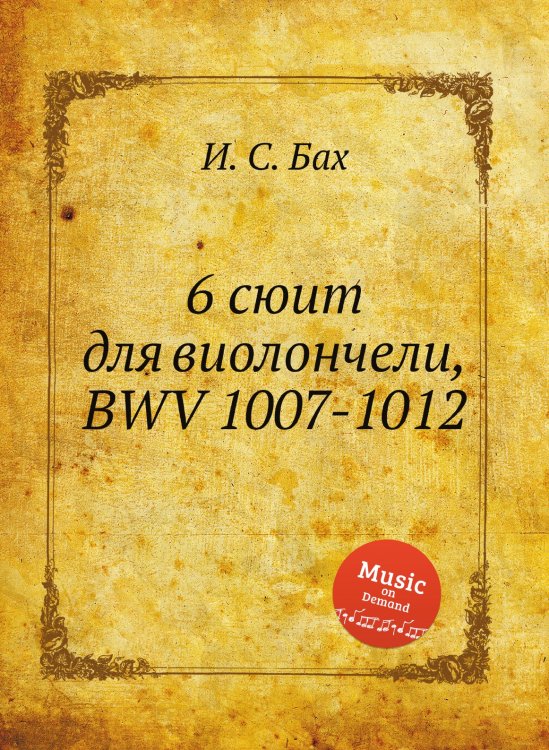 Обложка книги «6 сюит для виолончели, BWV 1007-1012» — И. С. Бах, ISBN 9785517737496