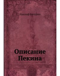 Описание Пекина