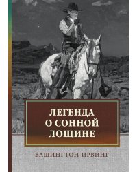 Легенда о Сонной Лощине