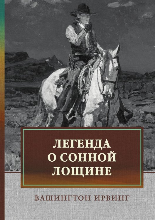 Обложка книги «Легенда о Сонной Лощине» — В. Ирвинг, ISBN 9785521745036