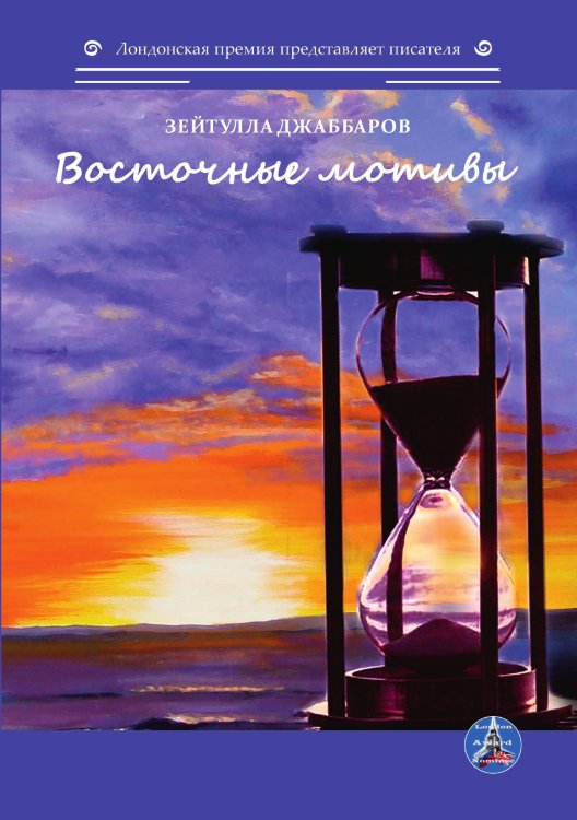 Обложка книги «Восточные мотивы» — З. Джаббаров, ISBN 9785519714297