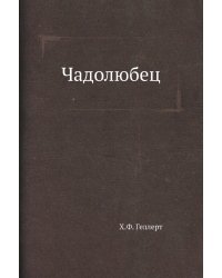 Чадолюбец