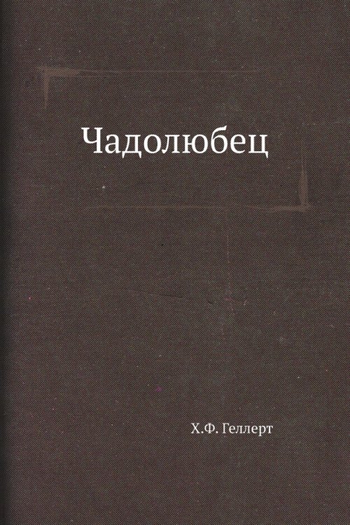 Чадолюбец