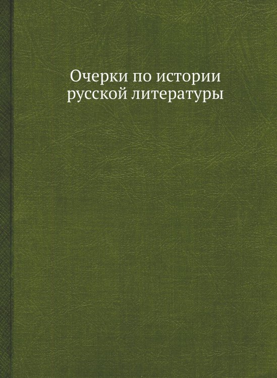 Очерки по истории русской литературы