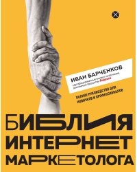 Библия интернет-маркетолога