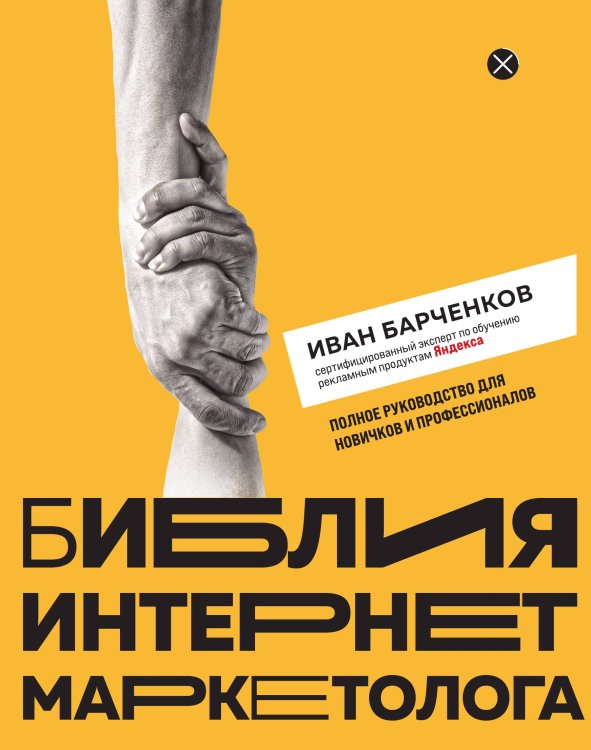 Обложка книги «Библия интернет-маркетолога» — Иван Барченков, ISBN 9785042241369