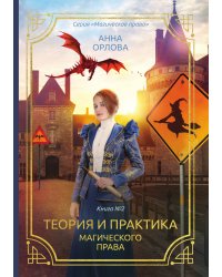Теория и практика магического права