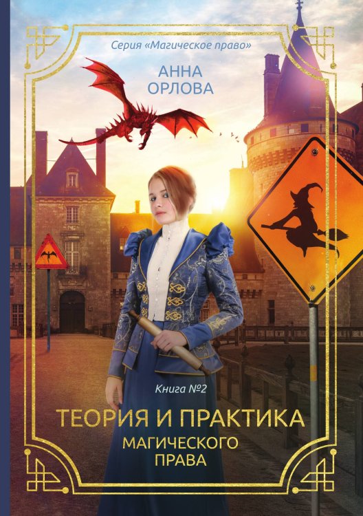 Обложка книги «Теория и практика магического права» — Анна Орлова, ISBN 9785517033505