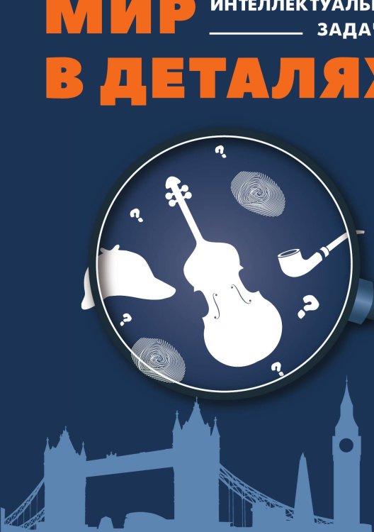 Обложка книги «Шерлок Холмс. Мир в деталях. Интеллектуальные задачки» — Савченко М, ISBN 9785001443186