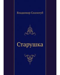 Старушка