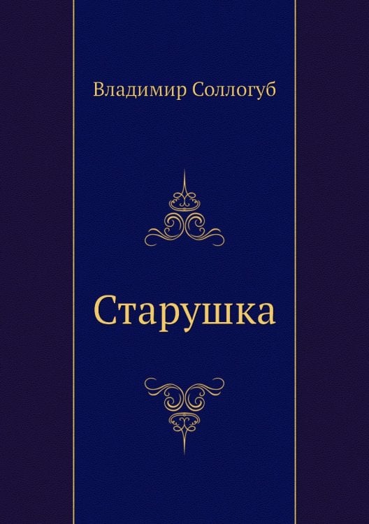 Старушка Старушка
