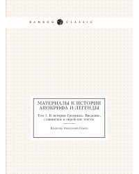 Материалы к истории апокрифа и легенды