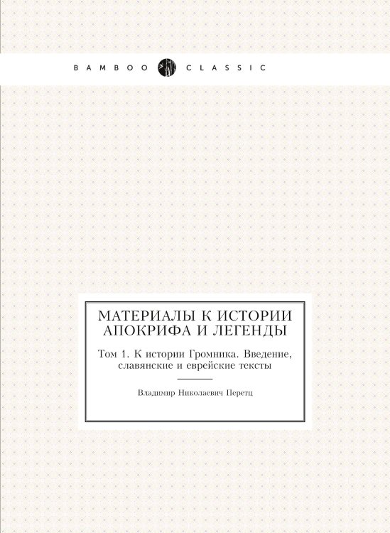 Материалы к истории апокрифа и легенды