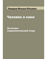 Человек и кино. Эстетико-социологический этюд