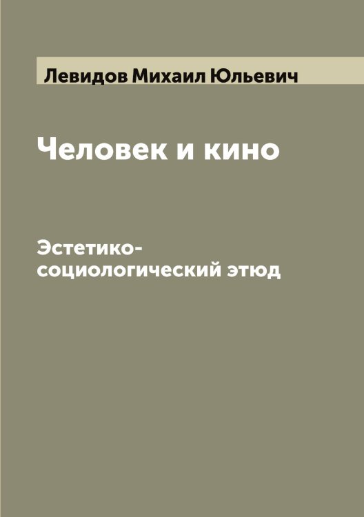 Обложка книги «Человек и кино. Эстетико-социологический этюд» — Левидов Михаил Юльевич, ISBN 9785519927888