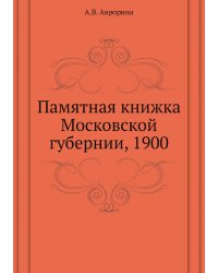 Памятная книжка Московской губернии, 1900