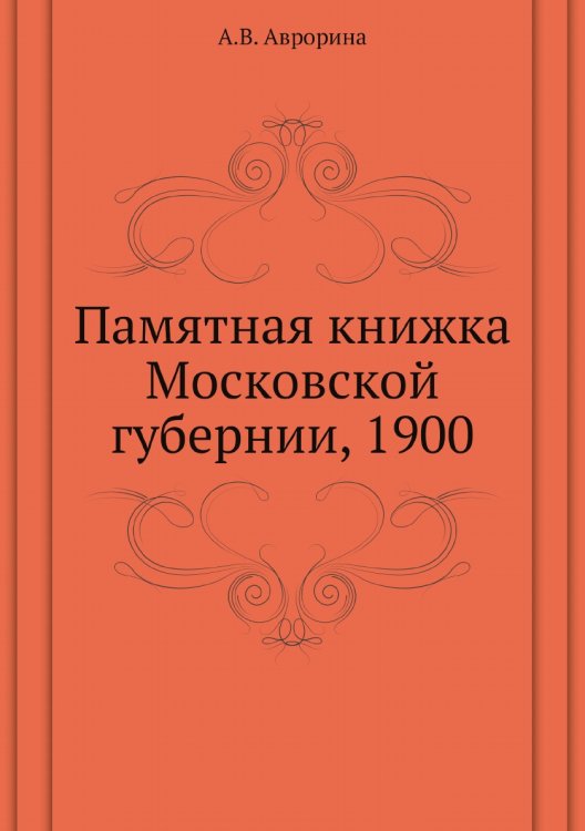 Памятная книжка Московской губернии, 1900