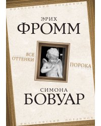 Фромм и Бовуар. Все оттенки порока