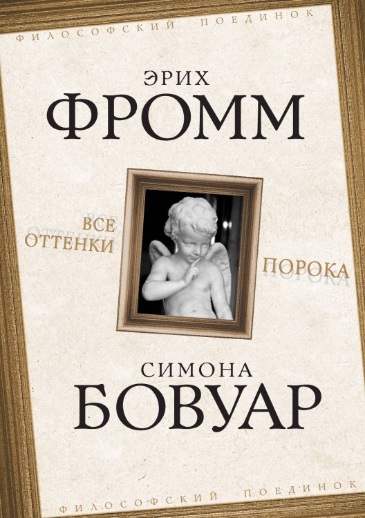 Фромм и Бовуар. Все оттенки порока Обложка книги «Фромм и Бовуар. Все оттенки порока» — Бовуар Симона де;Фромм Э., ISBN 9785907255555