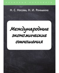 Международные экономические отношения