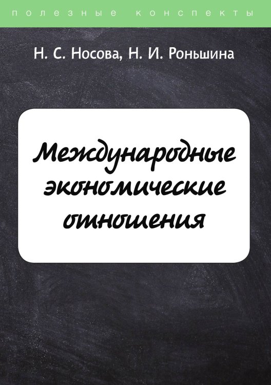Обложка книги «Международные экономические отношения» — Н. Носова; Н. Роньшина, ISBN 9785521758357