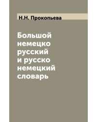 Большой немецко русский и русско немецкий словарь