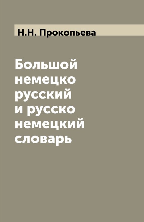 Большой немецко русский и русско немецкий словарь