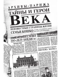 Тайны и герои Века. Рассказывает глава уголовного сыска Российской империи Аркадий Кошко