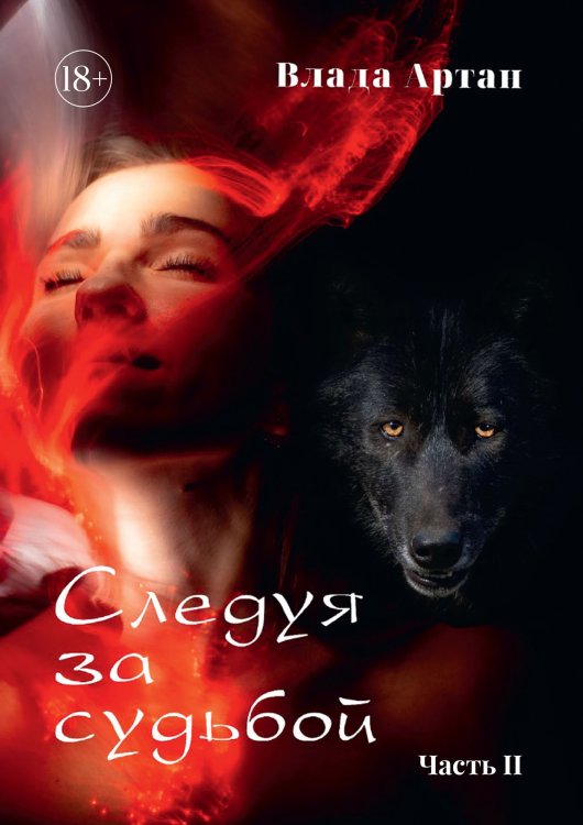 Обложка книги «Следуя за судьбой. Книга вторая» — Влада Артан, ISBN 9785521900138