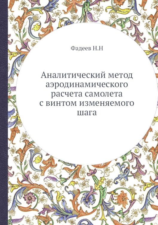 Аналитический метод аэродинамического расчета самолета с винтом изменяемого шага