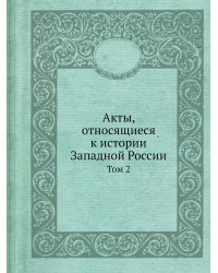 Акты, относящиеся к истории Западной России