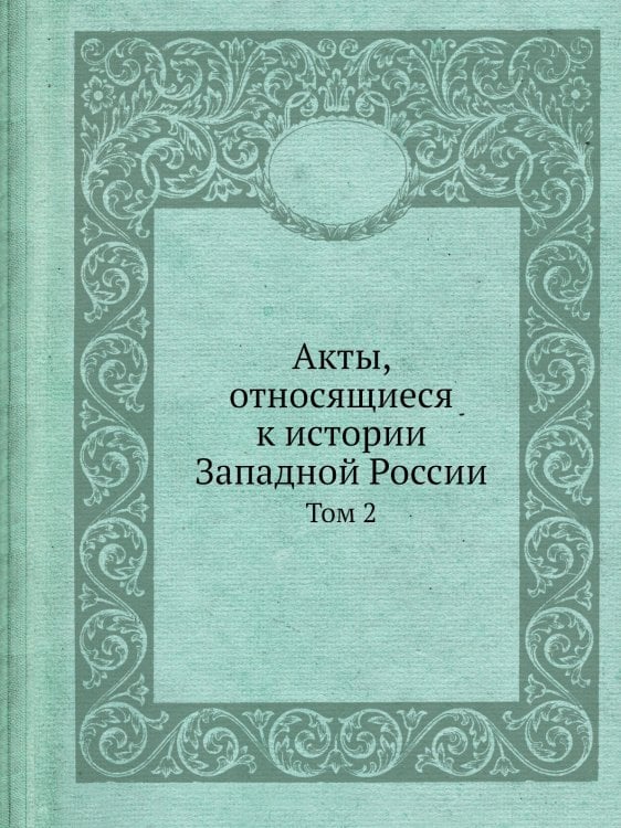 Акты, относящиеся к истории Западной России