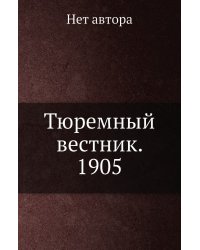 Тюремный вестник. 1905